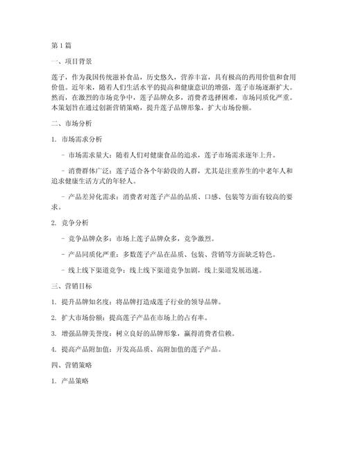 莲子营销策划方案 从传统滋补品到现代消费新宠