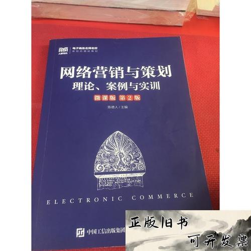 网络营销与策划 数字时代的营销革新与实践